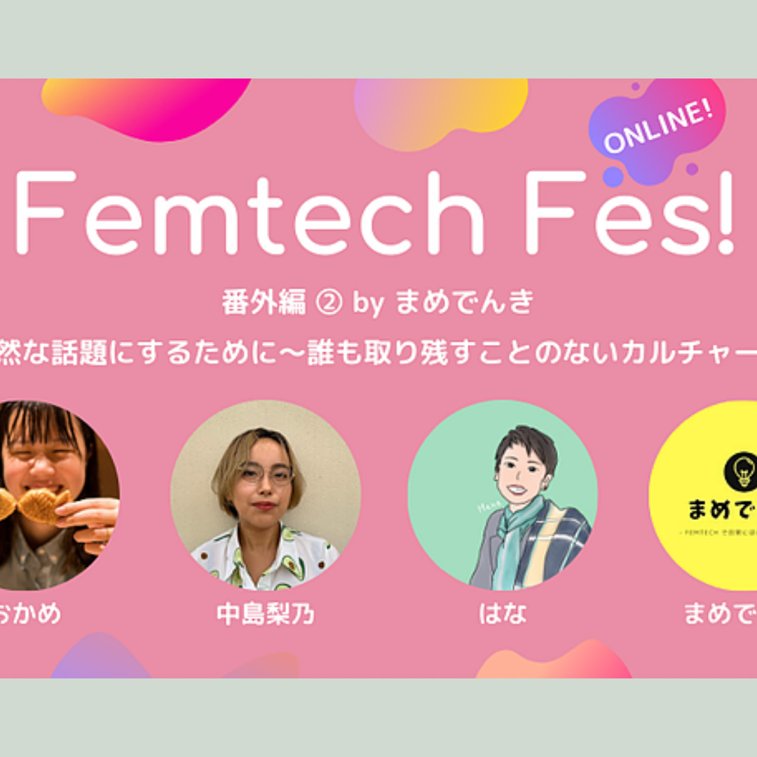 Femtech Fes! 番外編②「"性"を自然な話題にするために」