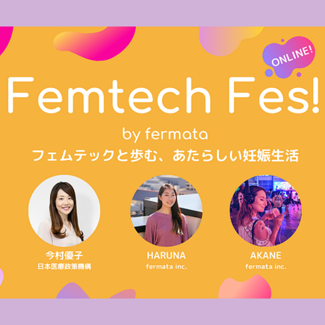 Femtech Fes! オンライン Vol.10「フェムテックと歩む、あたらしい妊娠生活」