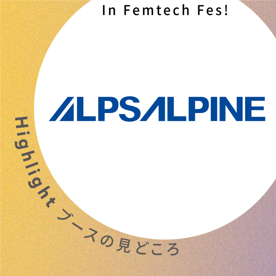 【アルプスアルパイン株式会社】ブース見どころ紹介