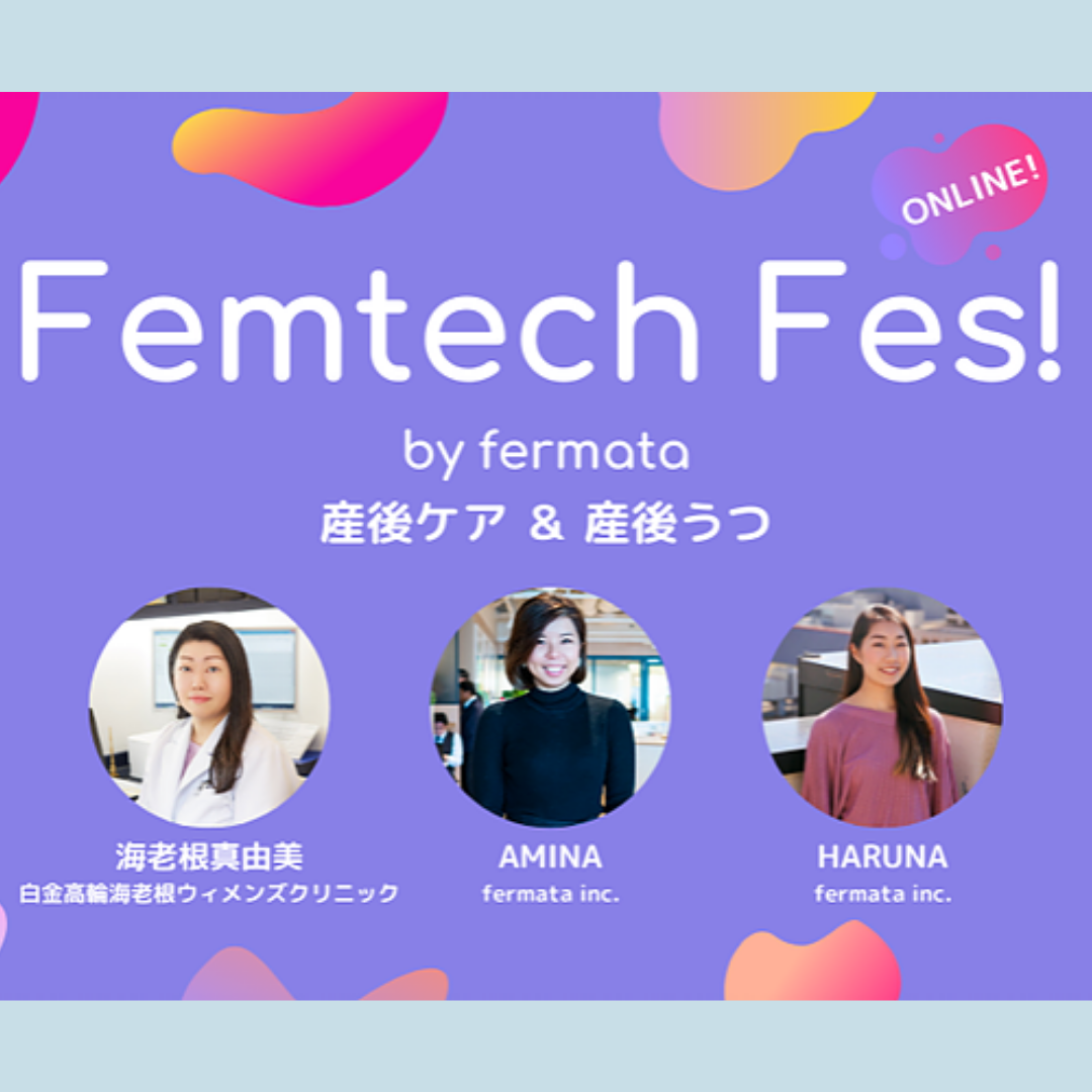 Femtech Fes! オンライン Vol.12「産後ケア & 産後うつ」