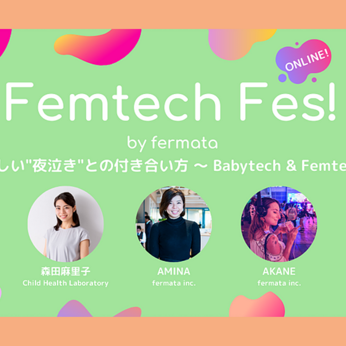 Femtech Fes! Vol.13「新しい"夜泣き"との付き合い方〜Babytech & Femtech」
