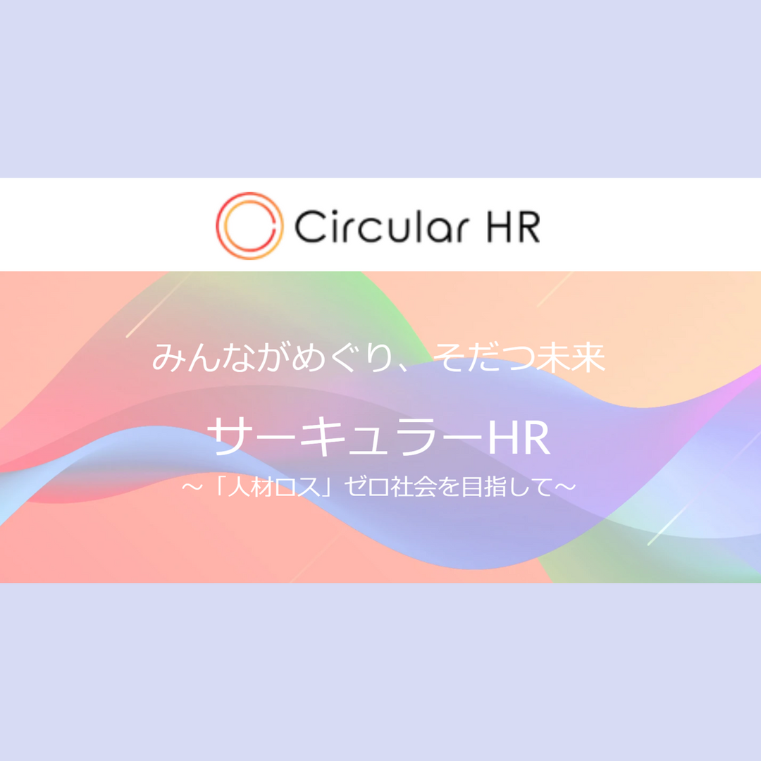 メディア掲載：サーキュラーHR