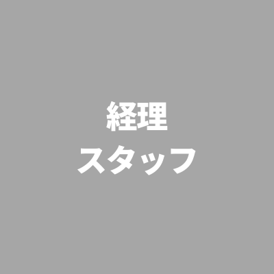※受付終了しました　【経理歴3年以上・スキルアップ志向のある方】経理スタッフ(正社員)