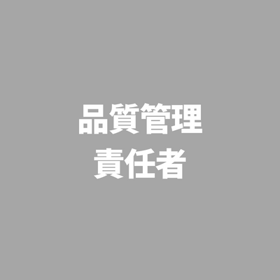 ※受付終了しました 品質管理責任者