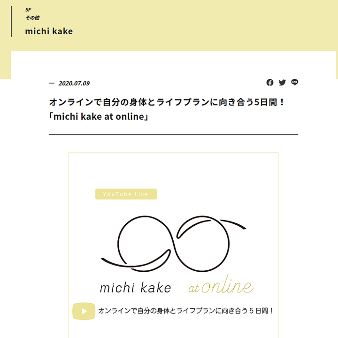 自分の身体とライフプランに向き合う ｢michi kake at online｣ 開催