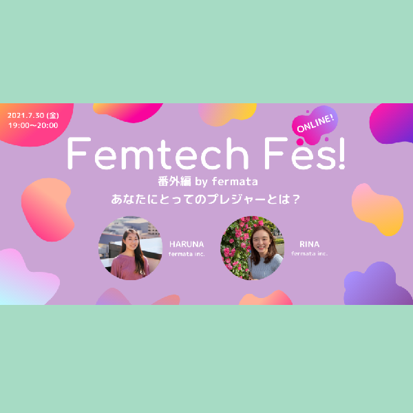 Femtech Fes! 番外編「あなたにとってのプレジャーとは？」