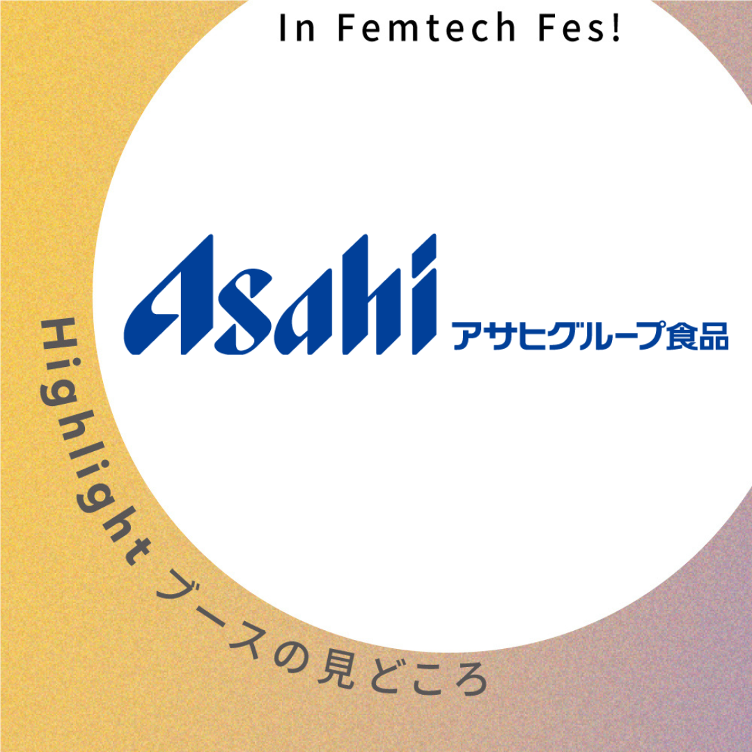 【アサヒグループ食品株式会社】ブース見どころ紹介