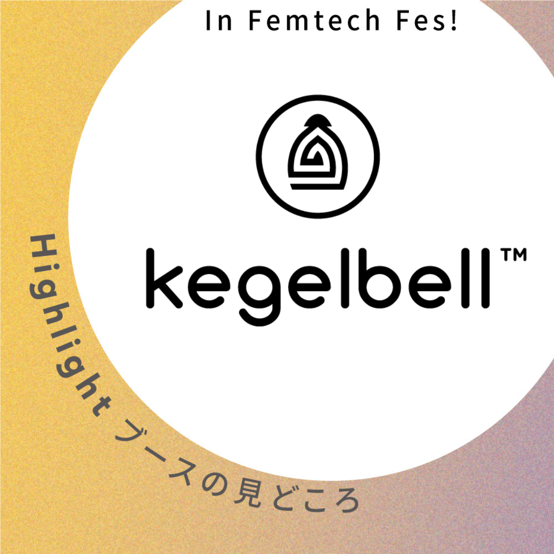 【Squee LLC DBA Kegelbell】ブース見どころ紹介