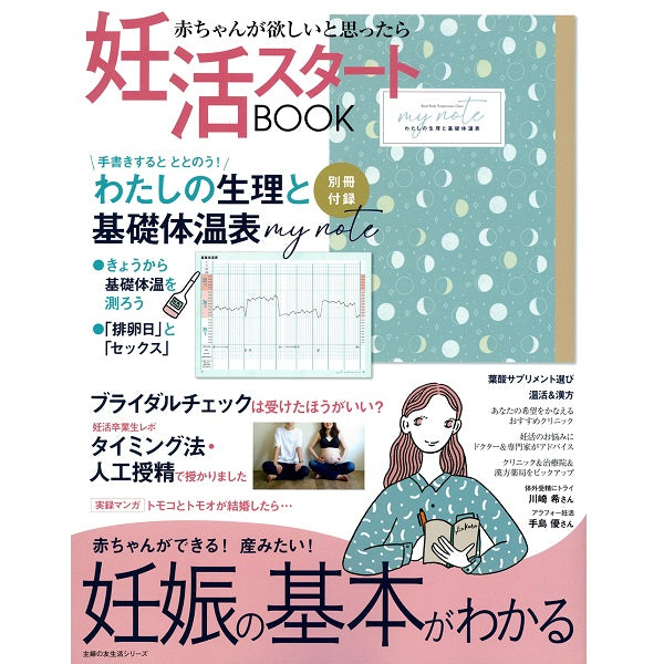 メディア掲載：妊活スタートＢＯＯＫ　妊娠の基本がわかる