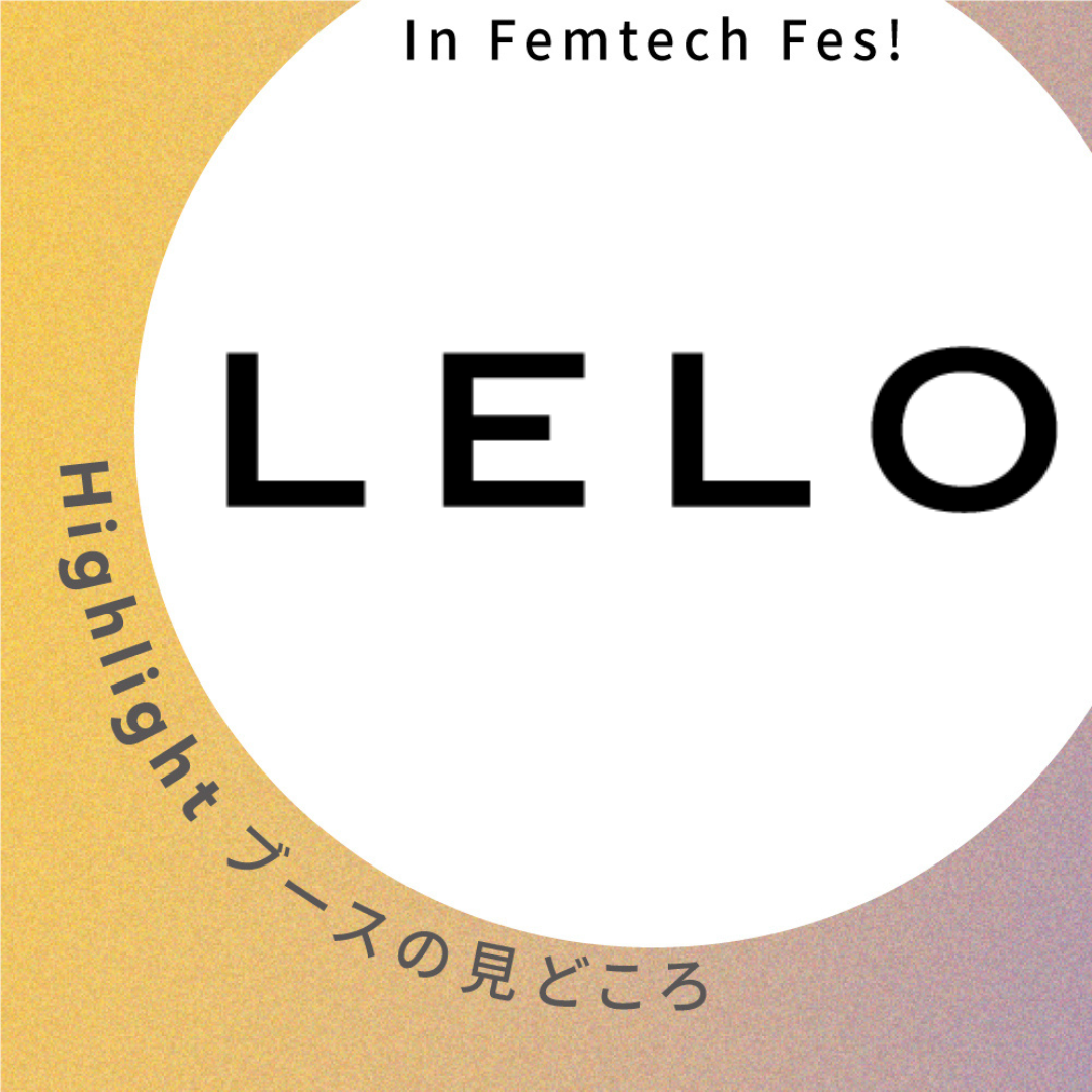 【LELO / INTIMINA】ブース見どころ紹介