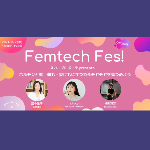 Femtech Fes! vol.23「ホルモンと髪・薄毛・抜け毛にまつわるモヤモヤを見つめよう」
