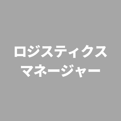 ※受付終了しました　ロジスティクスマネージャー
