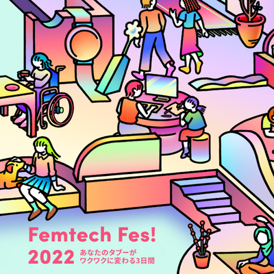 昨年の2倍の会場規模・海外フェムテック起業家も来日決定！「Femtech Fes! 2022」10月14日(金)～16日(日)開催決定
