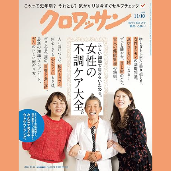 メディア掲載：クロワッサン 2023年11月10日号