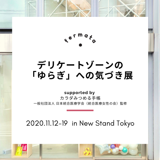 11/12-19「デリケートゾーンの "ゆらぎ" への気づき展」New Stand Tokyoにて開催