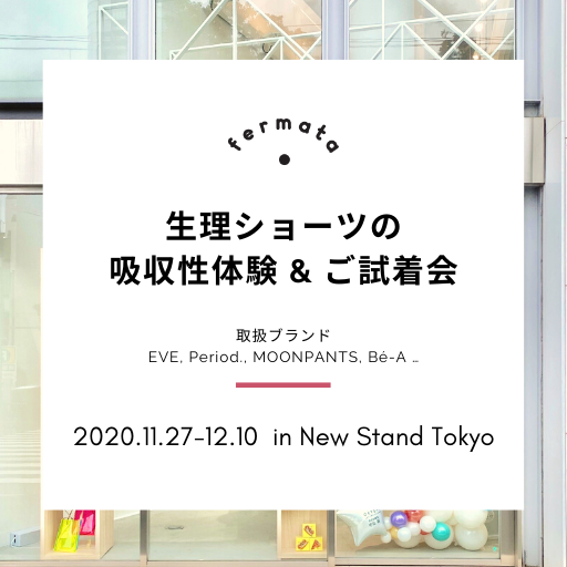 11/27ｰ12/10「生理ショーツ体験会」 New Stand Tokyoにて開催