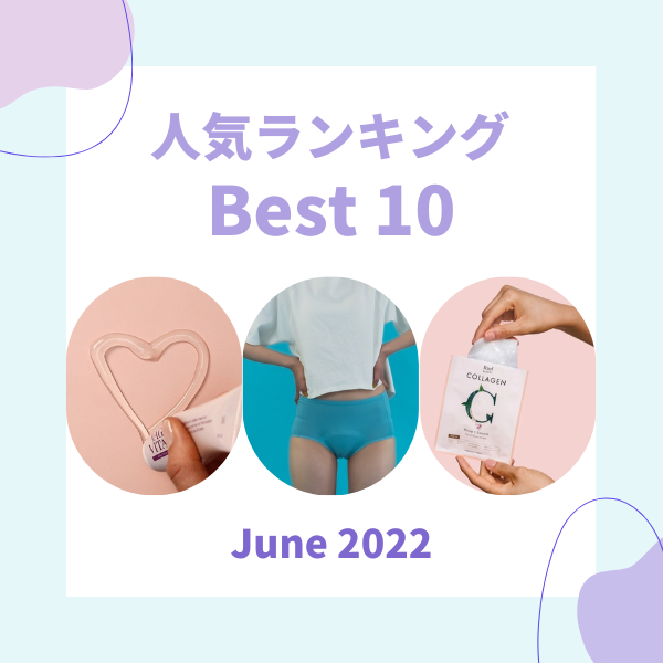 【2022年6月】人気アイテムランキング