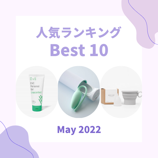 【2022年5月】人気アイテムランキング