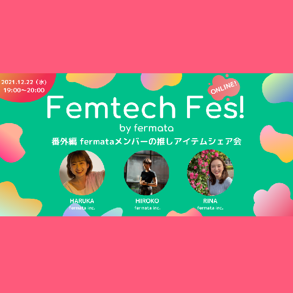 Femtech Fes! 番外編 「fermataメンバーの推しアイテムシェア会」