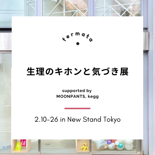 2/10ｰ2/26「生理のキホンと気づき展」 New Stand Tokyoにて開催