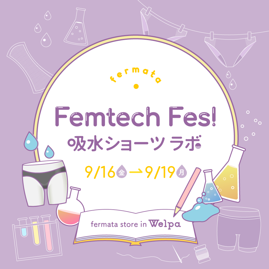 【関西初上陸！】Femtech Fes! in Welpa「吸水ショーツラボ」【ギフトバッグあり】
