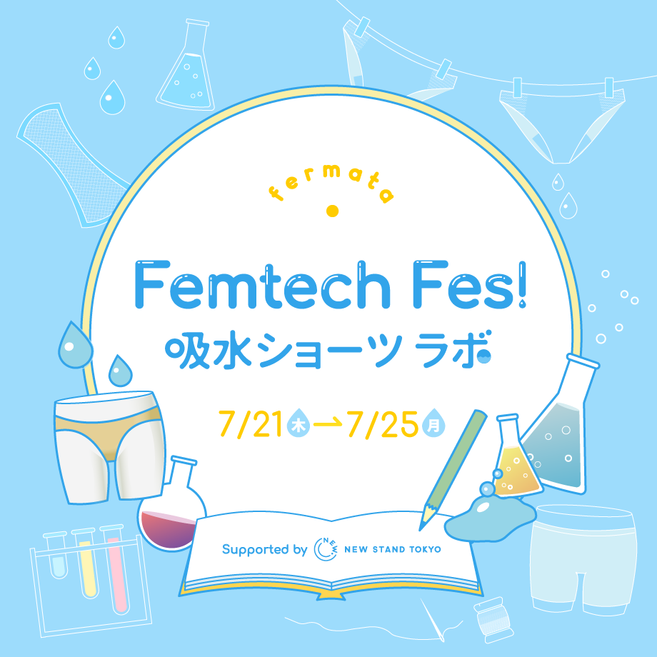 乃木坂に吸水ショーツが大集合！Femtech Fes! 吸水ショーツラボ開催