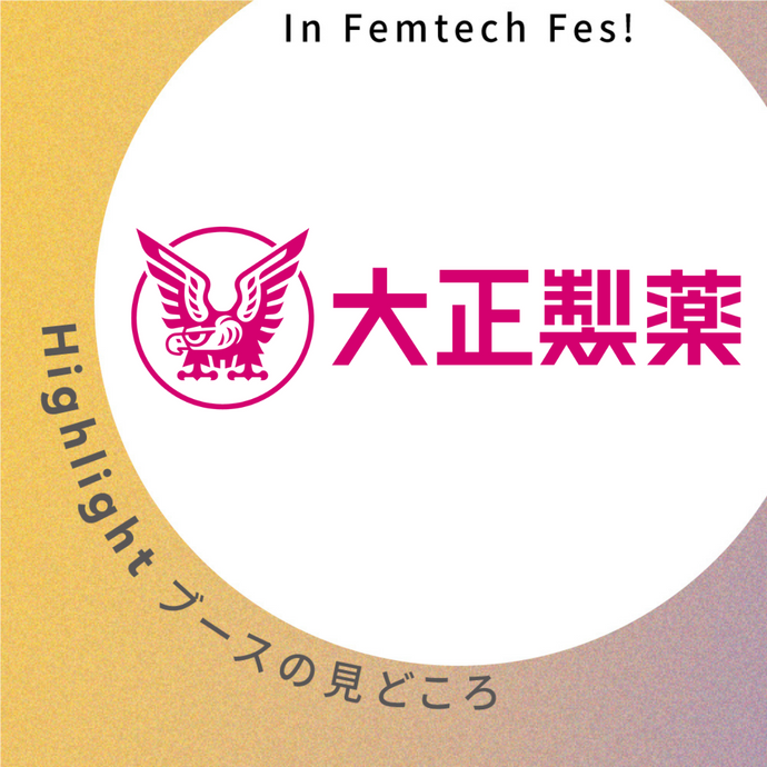 【大正製薬株式会社】ブース見どころ紹介