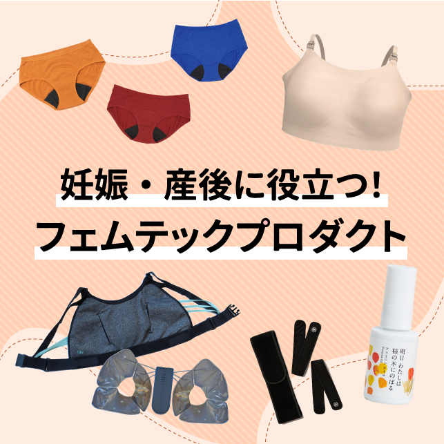 妊娠中の身体の変化と、役立つフェムテックプロダクト