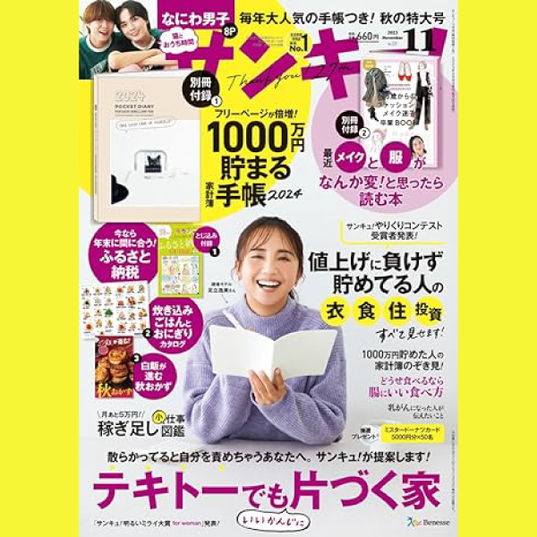 メディア掲載：サンキュ! 11月号