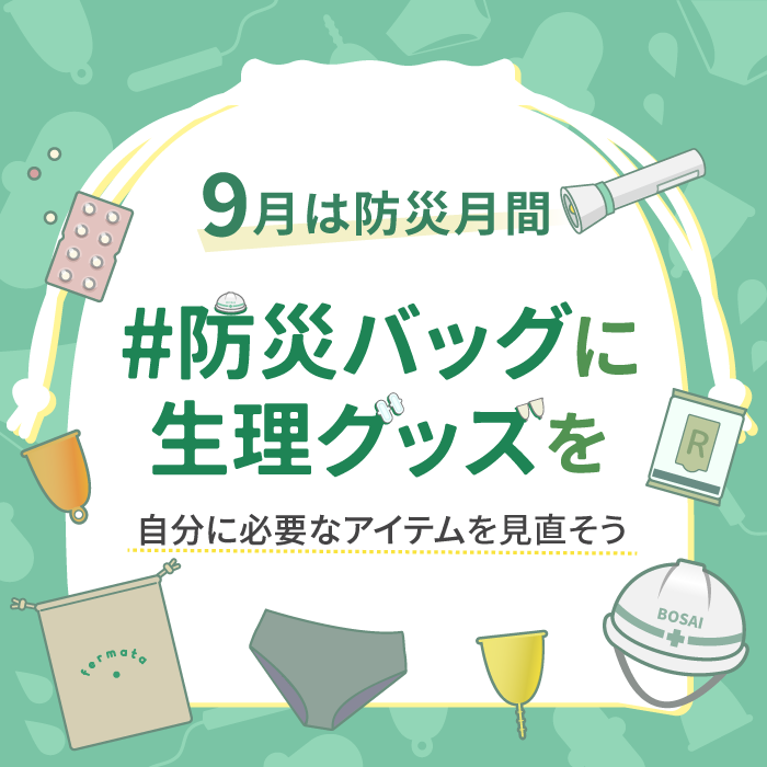 【9月は防災月間】#防災バッグに生理グッズを ～自分に必要な備えを見直そう～