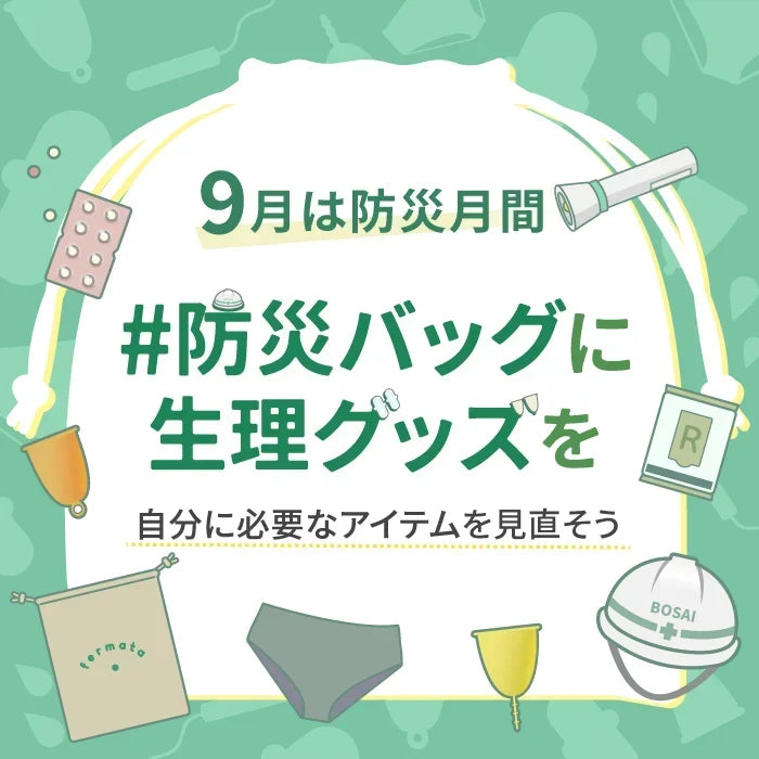 Vol.9｜防災バッグに入れておきたいフェムケア用品