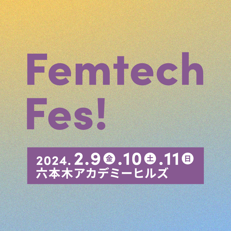 3日間で過去最多の5,000名以上が来場&フェムテック「生みの親」初来日！