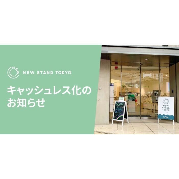 New Stand Tokyo キャッシュレス化のお知らせ