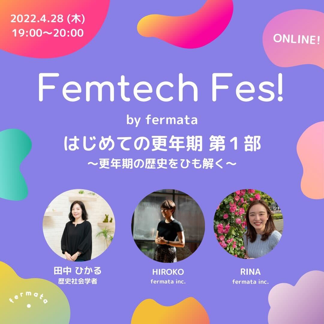 Femtech fes! vol.26「はじめての更年期 第１部 ～更年期の歴史をひも解く～」