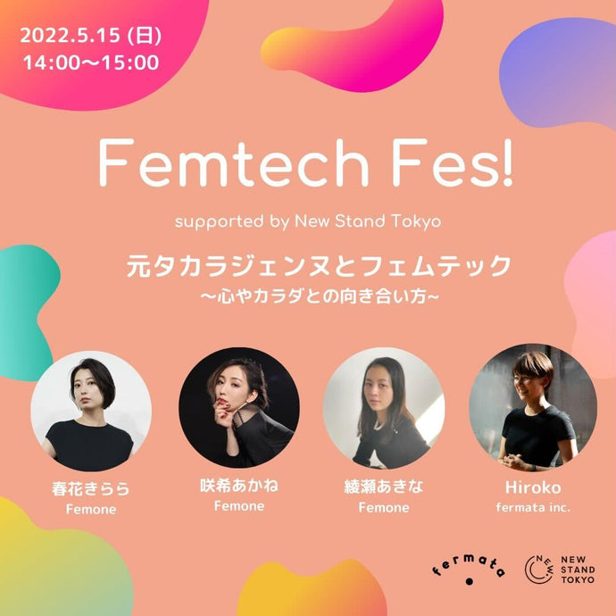 Femtech fes! vol.27 「元タカラジェンヌとフェムテック～心やカラダとの向き合い方～」