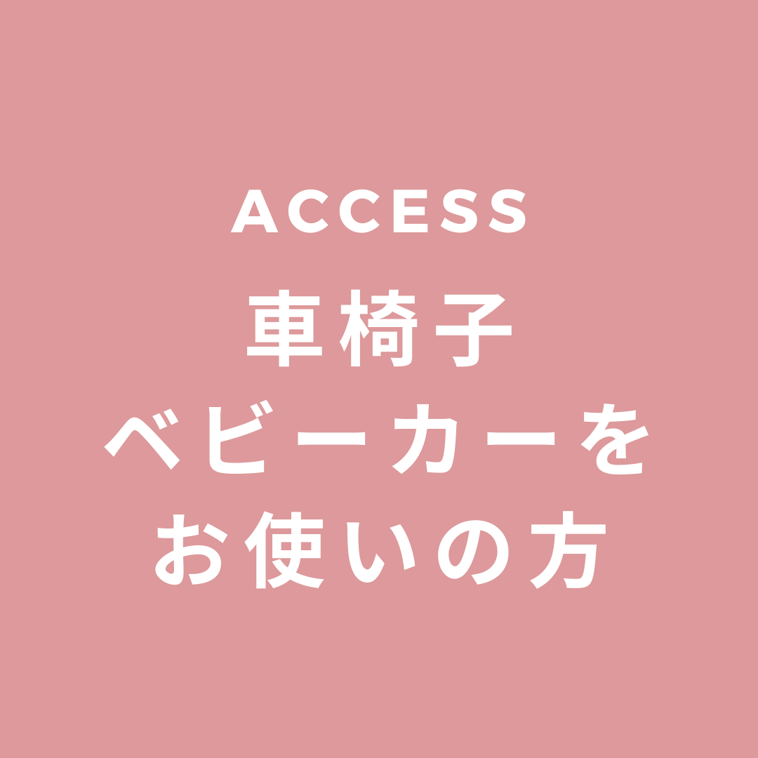 会場までの経路案内（車椅子、ベビーカーをお使いの方）