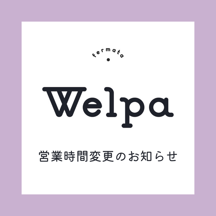 【1/17(月)~】心斎橋パルコ「Welpa」店、営業時間変更のお知らせ