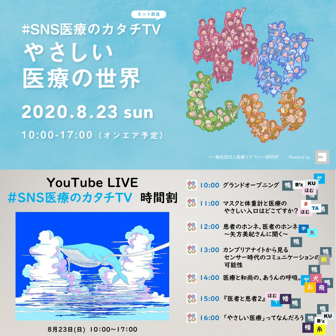 メディア協力：SNS医療のカタチTV