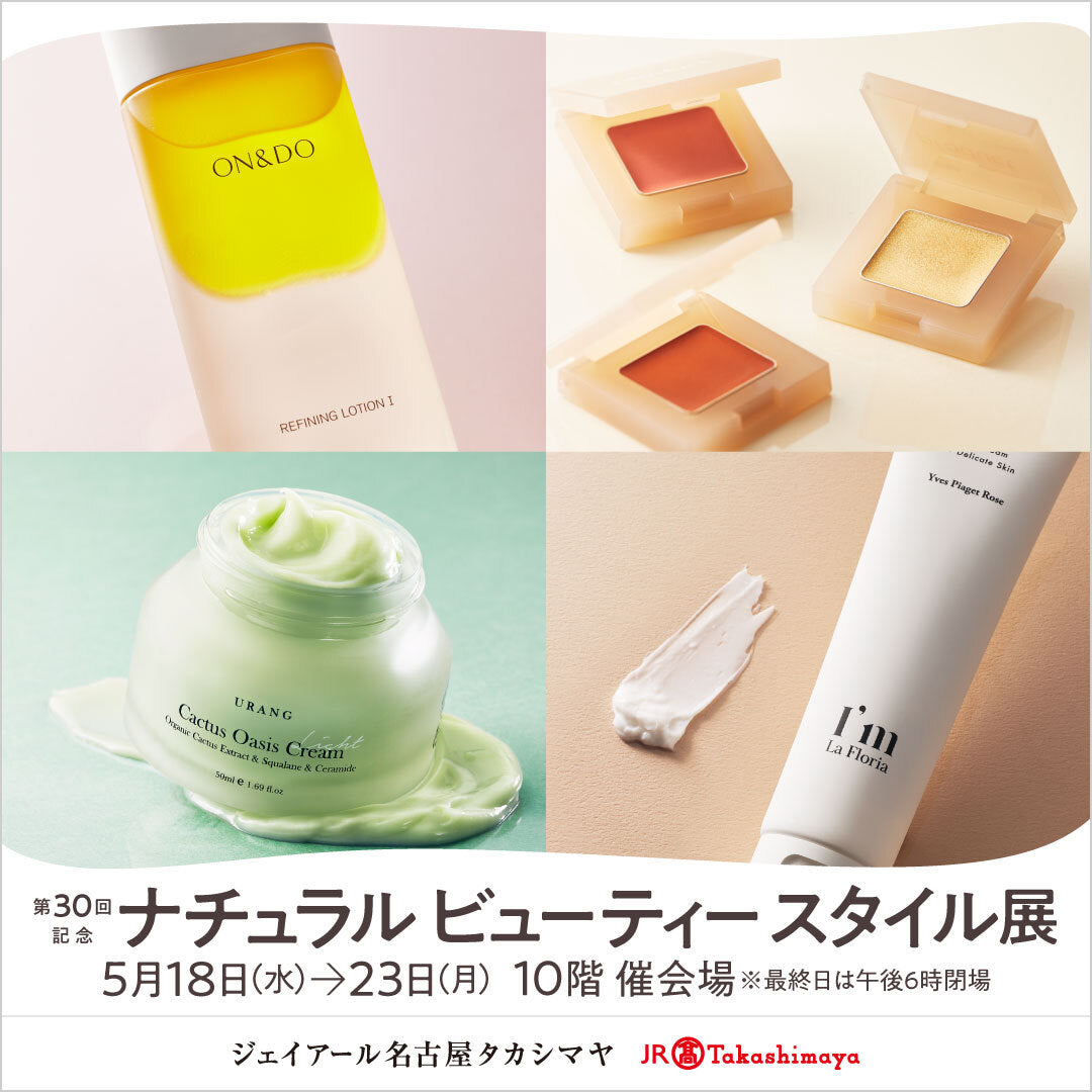 【5/18-23】ジェイアール名古屋タカシマヤ「ナチュラル ビューティー スタイル展」出店
