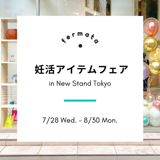 【7/25(日) -8/30(月) 限定】妊活アイテムフェア ～New Stand Tokyo にて開催～