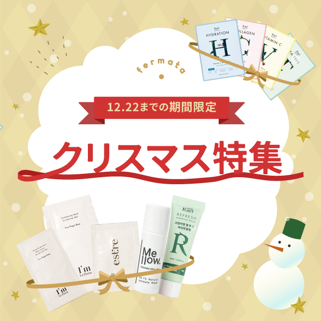 【fermata store限定】クリスマスギフト特集