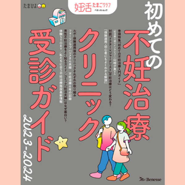 メディア掲載：妊活たまごクラブ