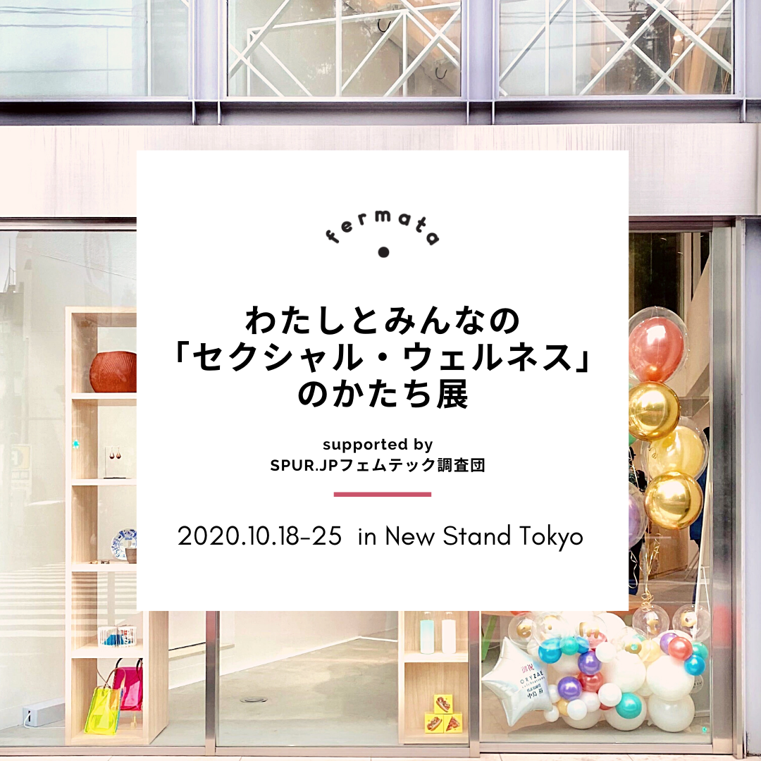 fermata セクシャルウェルネス展