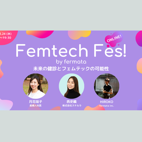 Femtech Fes!「未来の健診とフェムテックの可能性」