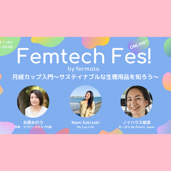 Femtech Fes! Vol.14 「月経カップ入門〜サステナブルな生理用品を知ろう〜」