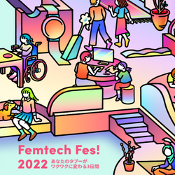 Femtech Fes! 2022 事後レポート：3日間で約2,900名が来場！