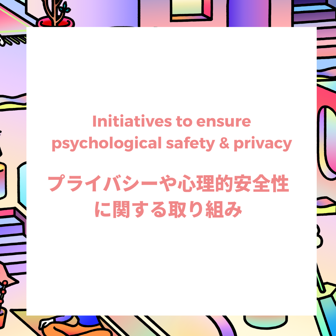 プライバシーや心理的安全性に関する取り組み