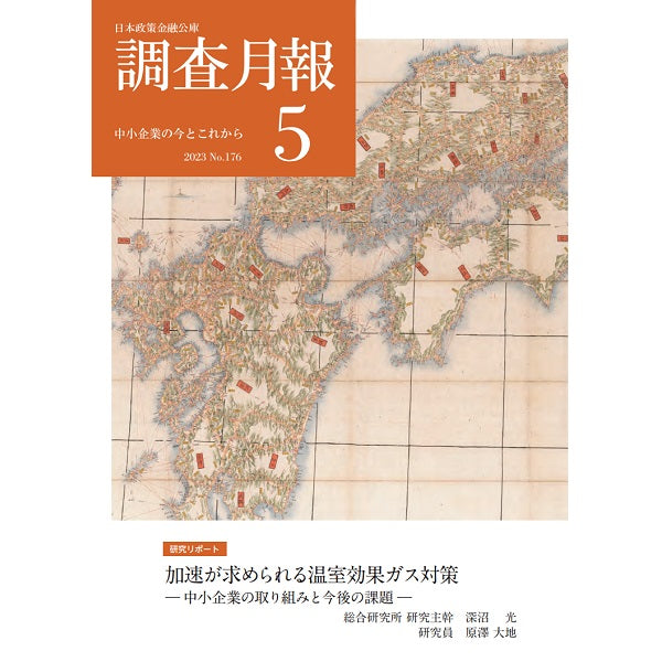 日本政策金融公庫「調査月報 5月号」掲載
