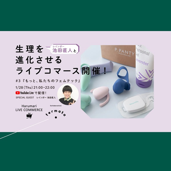 【イベント】Harumari TOKYOｘfermata 生理用品のライブコマースを配信