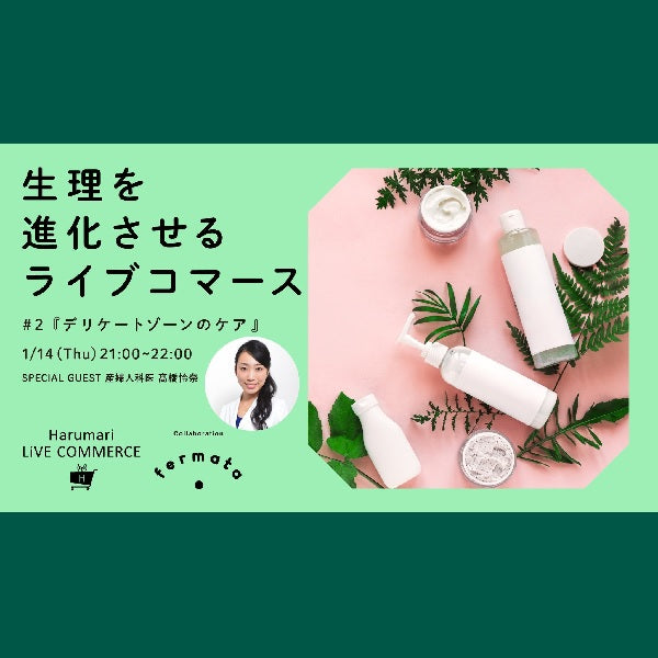 【イベント】Harumari TOKYOｘfermata 生理用品のライブコマースを配信